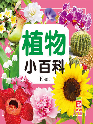 cover image of 植物小百科